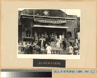 藏品(荷印僑胞獻藥大會)的圖片